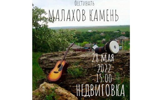 Дон: 28 мая состоится фестиваль "МАЛАХОВ КАМЕНЬ" в Недвиговке
