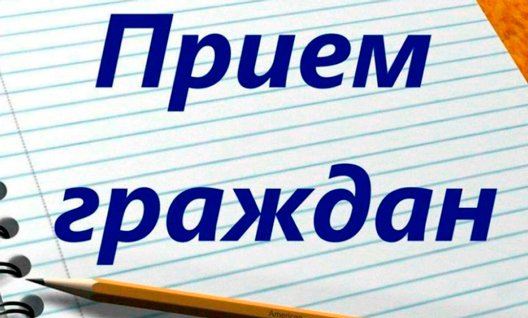 Азов: 27 мая начальник отдела прокуратуры Ростовской области А.А. Гречишкин  проведет прием граждан
