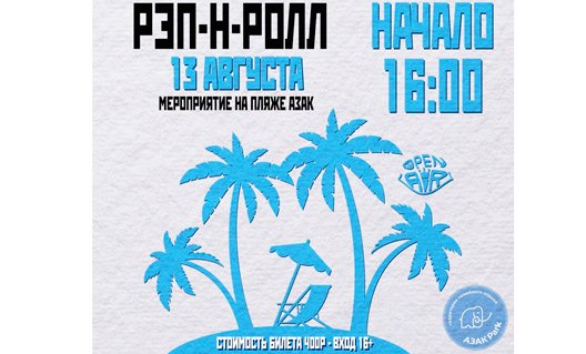 Азов: 13 августа на территории ""Азак-пляж" пройдет фестиваль "Рэп-н-Ролл"