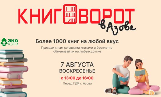 Азов: 7 августа пройдет акция "Летний книговорот"