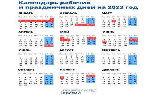 В России утвердили календарь праздников и выходных на 2023 год