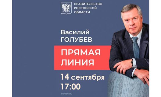 Дон: 14 сентября - "прямая линия" с губернатором Василием Голубевым