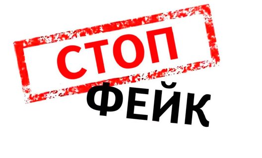 Очередной фейк распространяется в Ростовской области
