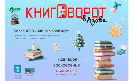 Азов: 11 декабря - "Зимний книговорот"!