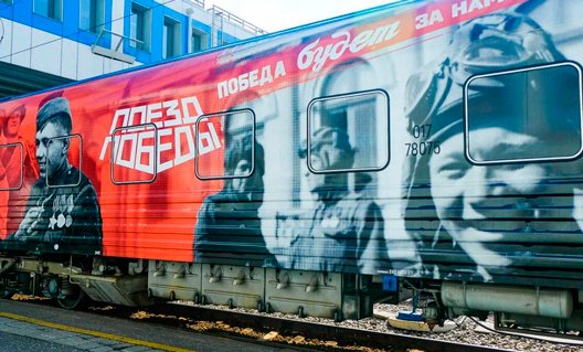 Азов: «Поезд Победы» прибудет на наш железнодорожный вокзал 17 февраля