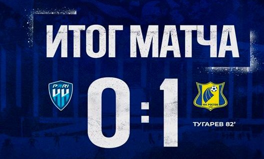 ФК "Ростов" одержал победу в Нижнем Новгороде – 1:0