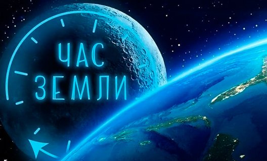 25 марта в Азове пройдет акция «Час Земли»