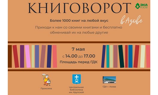 Азов: 7 мая - очередной "Книговорот"