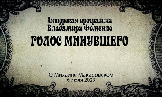Азов: «Михаил Макаровский - создатель музея и просветитель" (+видео по ссылке)