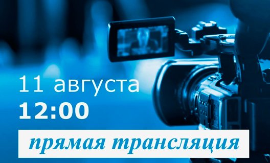 Азов: 11 августа, в 12.00 - трансляция интервью с замглавы администрации по социальным вопросам
