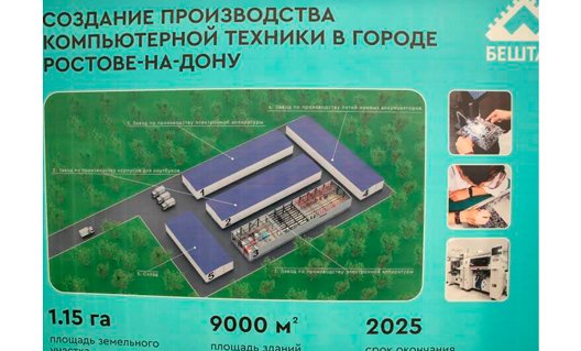 Ростов-на-Дону: дан старт строительству завода по производству компьютерной техники