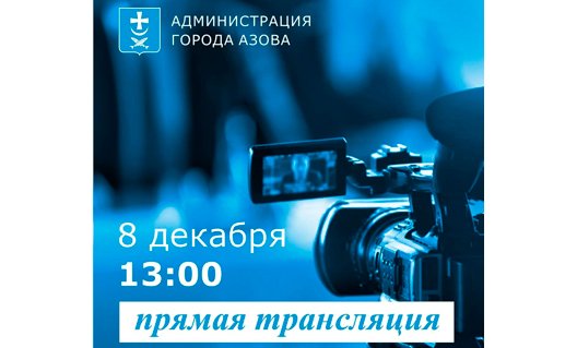 Азов: 8 декабря планируется трансляция интервью с замглавы администрации по соцвопросам