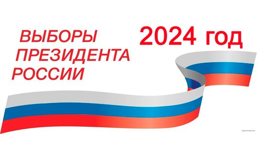 Выборы Президента России пройдут 17 марта 2024 года