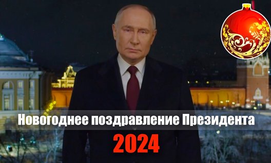 Новогоднее поздравление Президента России Владимира Путина (+видео)